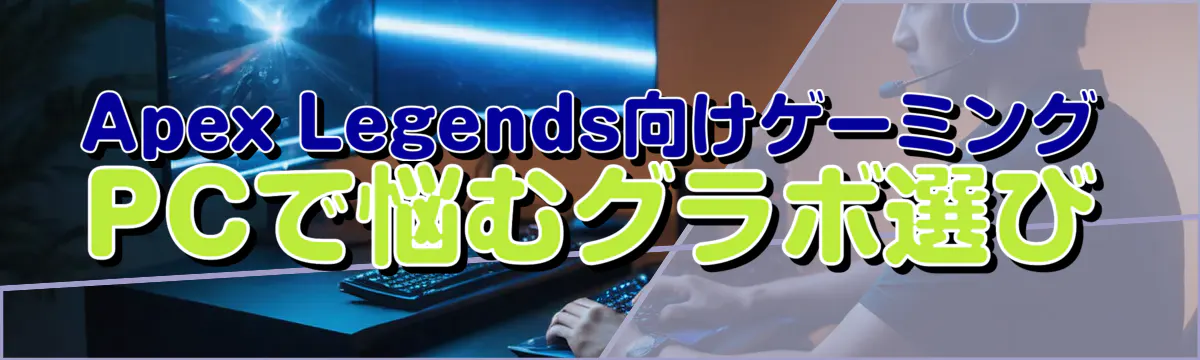 Apex Legends向けゲーミングPCで悩むグラボ選び