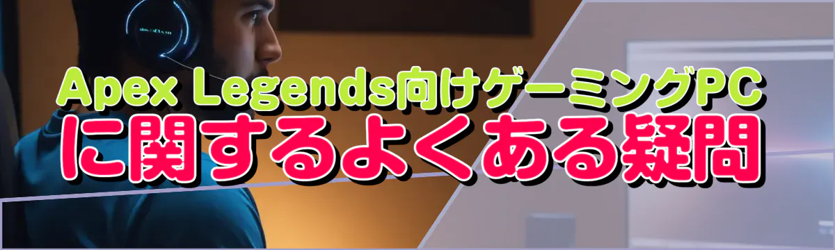Apex Legends向けゲーミングPCに関するよくある疑問