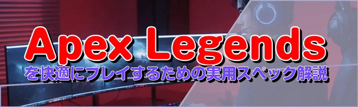 Apex Legendsを快適にプレイするための実用スペック解説