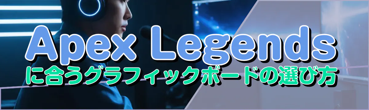 Apex Legendsに合うグラフィックボードの選び方