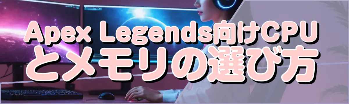 Apex Legends向けCPUとメモリの選び方