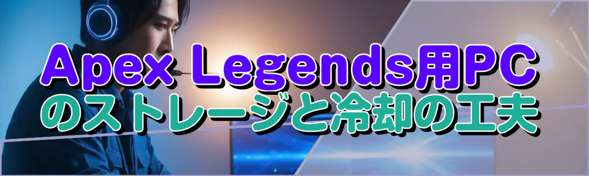 Apex Legends用PCのストレージと冷却の工夫