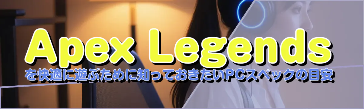 Apex Legendsを快適に遊ぶために知っておきたいPCスペックの目安