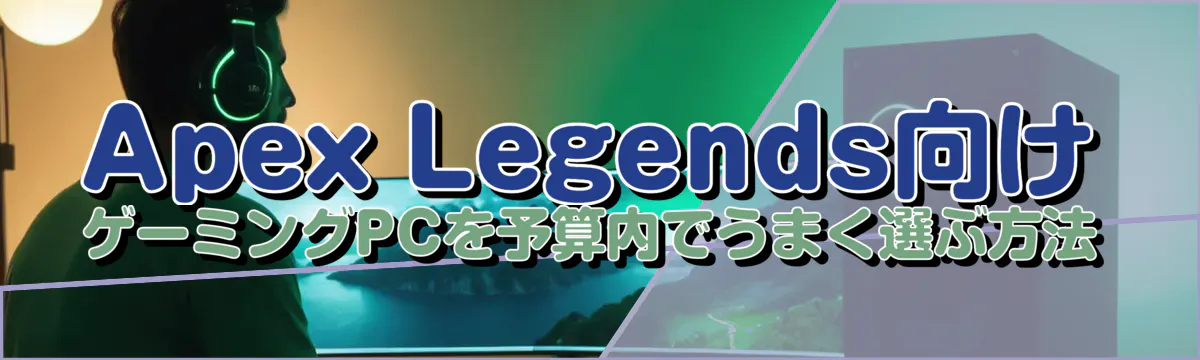 Apex Legends向け ゲーミングPCを予算内でうまく選ぶ方法