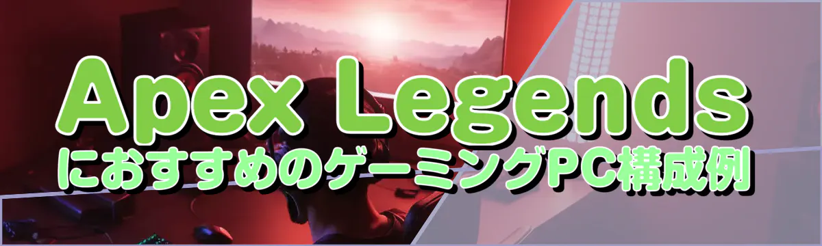 Apex LegendsにおすすめのゲーミングPC構成例