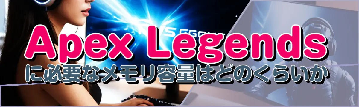 Apex Legendsに必要なメモリ容量はどのくらいか