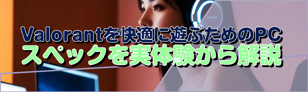 Valorantを快適に遊ぶためのPCスペックを実体験から解説