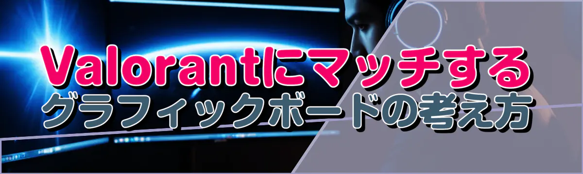 Valorantにマッチするグラフィックボードの考え方