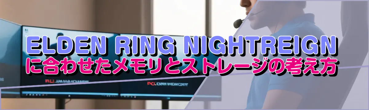 ELDEN RING NIGHTREIGN に合わせたメモリとストレージの考え方