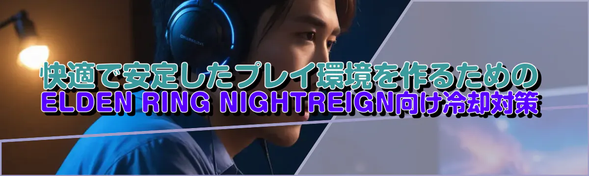 快適で安定したプレイ環境を作るためのELDEN RING NIGHTREIGN向け冷却対策