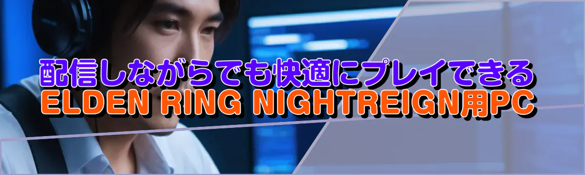 配信しながらでも快適にプレイできるELDEN RING NIGHTREIGN用PC