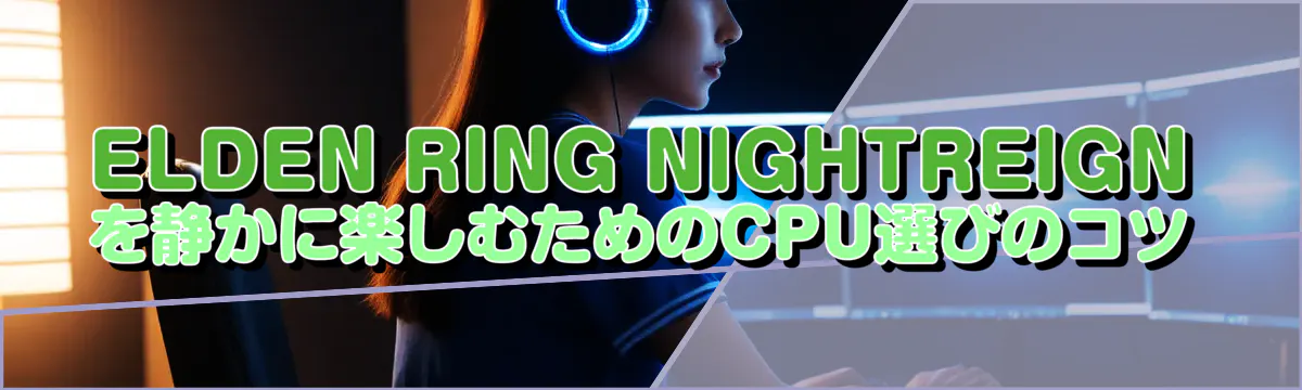 ELDEN RING NIGHTREIGNを静かに楽しむためのCPU選びのコツ