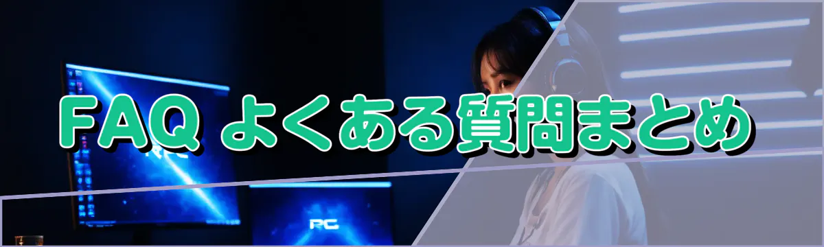 FAQ よくある質問まとめ