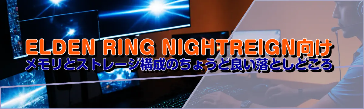 ELDEN RING NIGHTREIGN向け メモリとストレージ構成のちょうど良い落としどころ