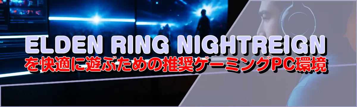 ELDEN RING NIGHTREIGNを快適に遊ぶための推奨ゲーミングPC環境