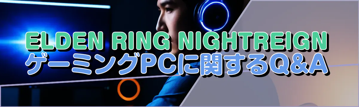 ELDEN RING NIGHTREIGN ゲーミングPCに関するQ&A