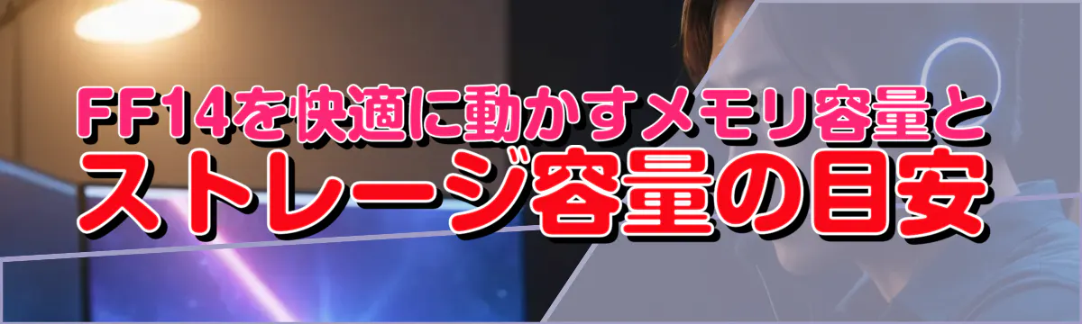 FF14を快適に動かすメモリ容量とストレージ容量の目安