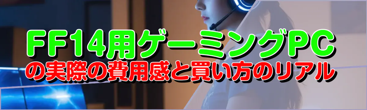 FF14用ゲーミングPCの実際の費用感と買い方のリアル