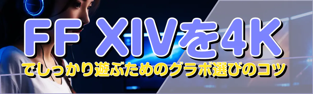 FF XIVを4Kでしっかり遊ぶためのグラボ選びのコツ