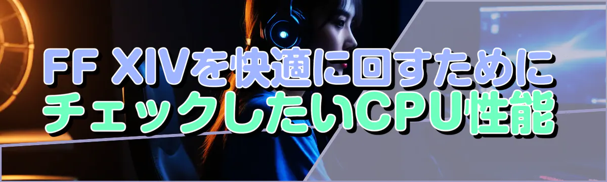FF XIVを快適に回すためにチェックしたいCPU性能