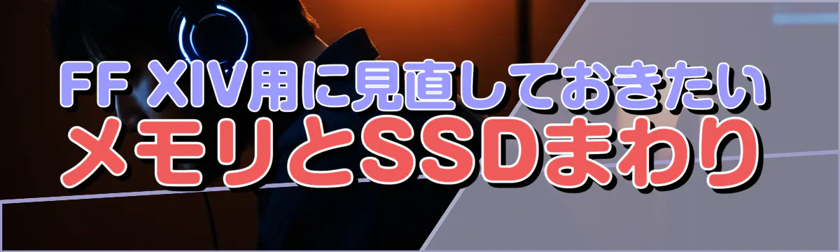 FF XIV用に見直しておきたいメモリとSSDまわり