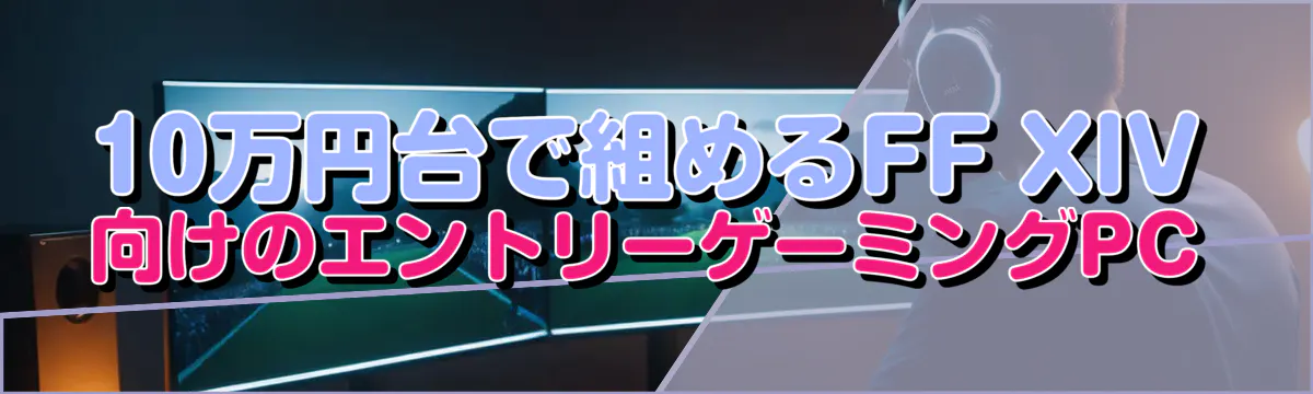 10万円台で組めるFF XIV向けのエントリーゲーミングPC