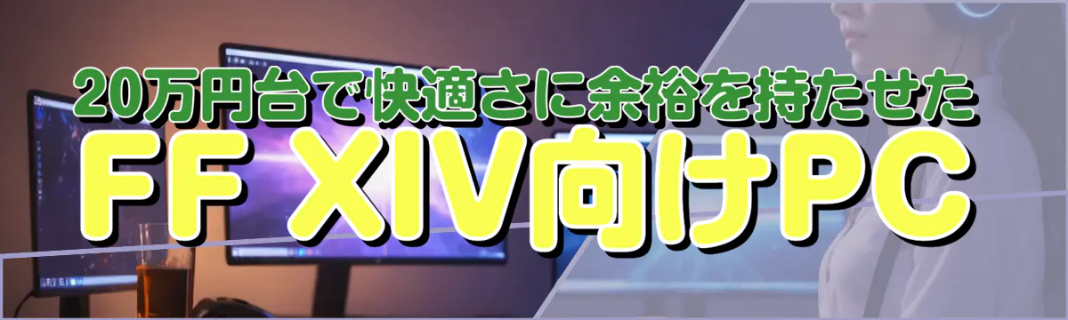20万円台で快適さに余裕を持たせたFF XIV向けPC