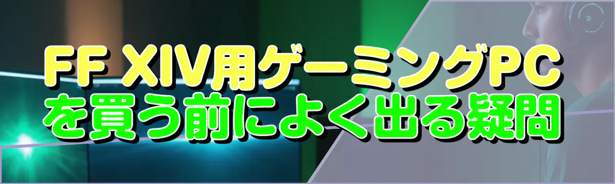 FF XIV用ゲーミングPCを買う前によく出る疑問