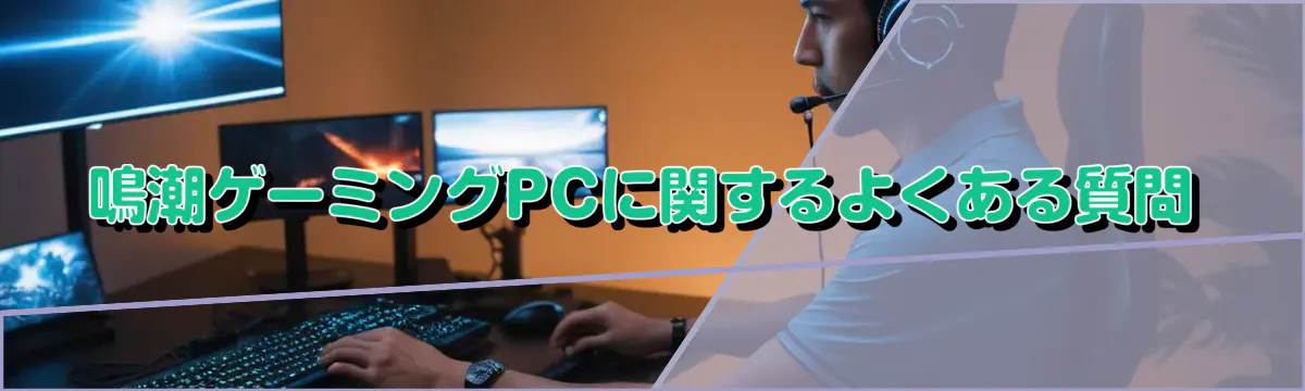 鳴潮ゲーミングPCに関するよくある質問