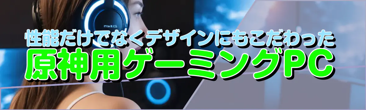 性能だけでなくデザインにもこだわった原神用ゲーミングPC
