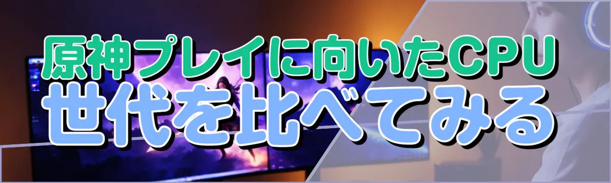 原神プレイに向いたCPU世代を比べてみる
