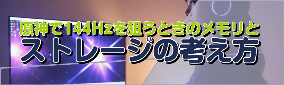 原神で144Hzを狙うときのメモリとストレージの考え方