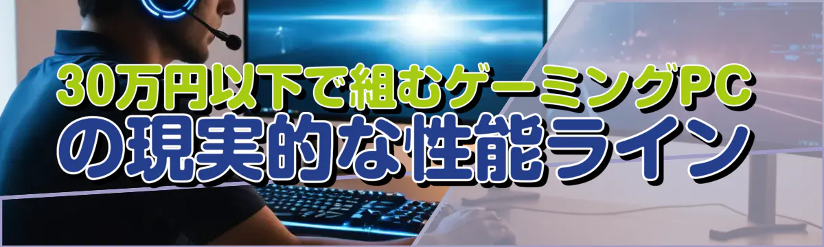 30万円以下で組むゲーミングPCの現実的な性能ライン