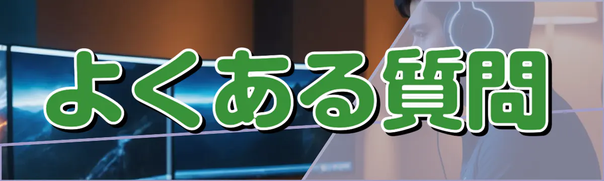 よくある質問