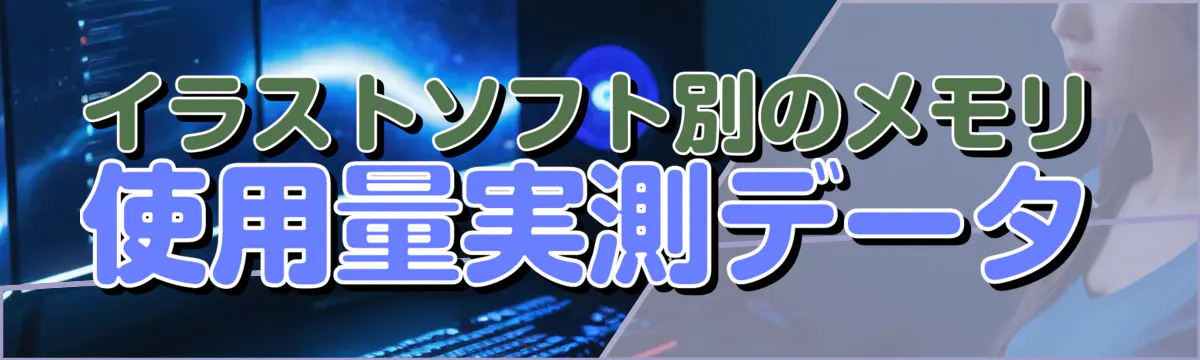 イラストソフト別のメモリ使用量実測データ