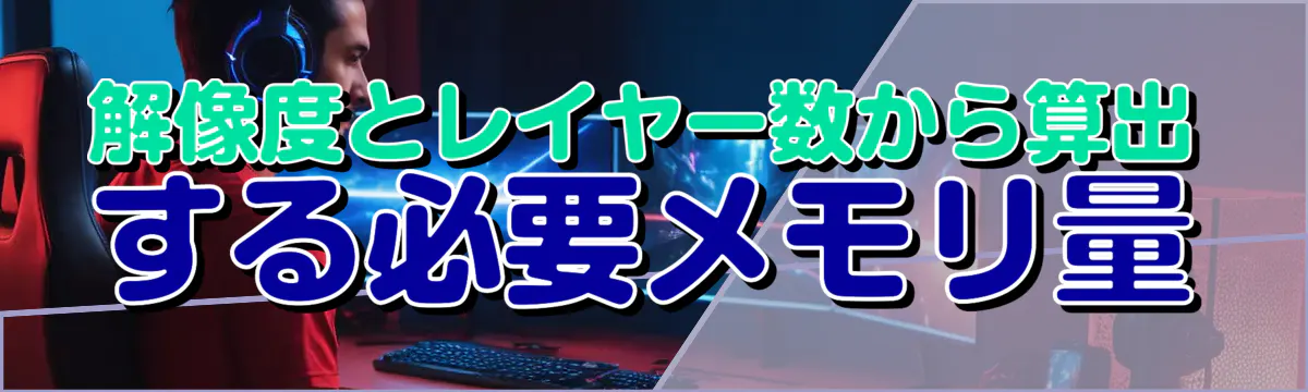 解像度とレイヤー数から算出する必要メモリ量