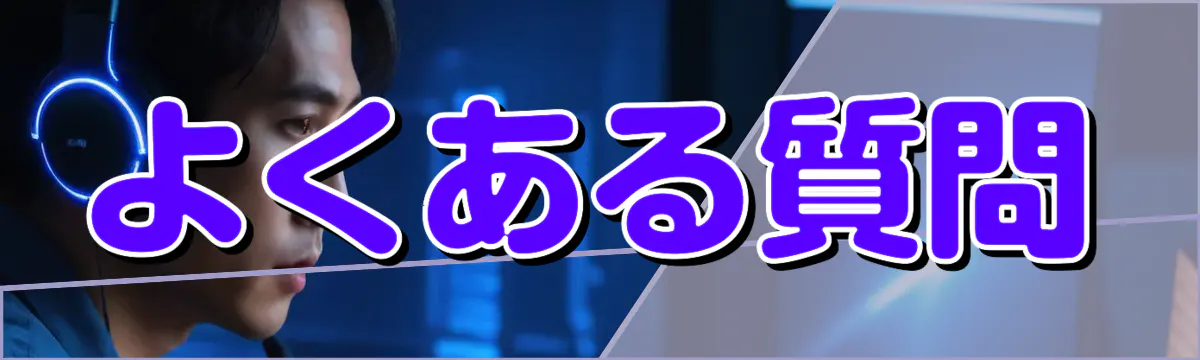 よくある質問