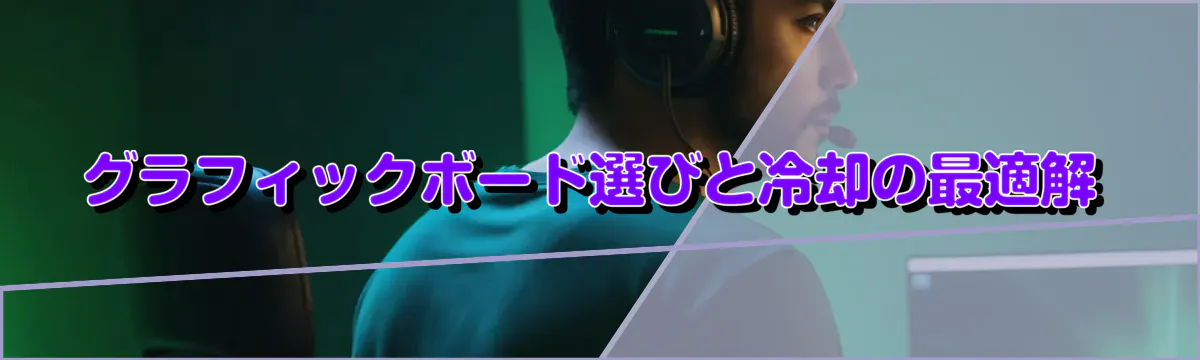 グラフィックボード選びと冷却の最適解