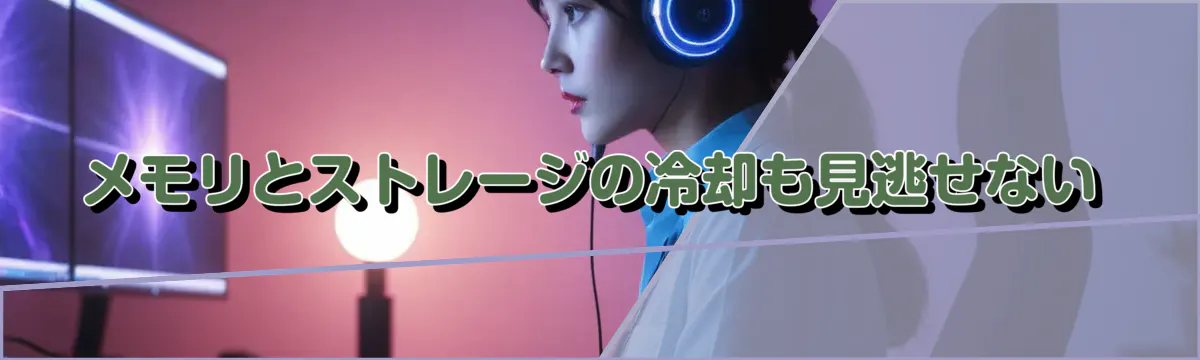 メモリとストレージの冷却も見逃せない