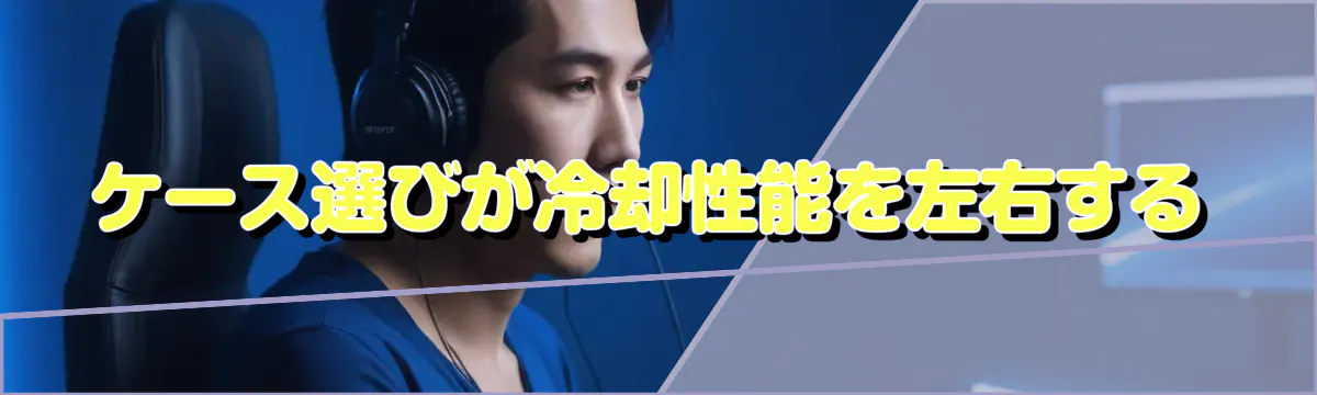 ケース選びが冷却性能を左右する