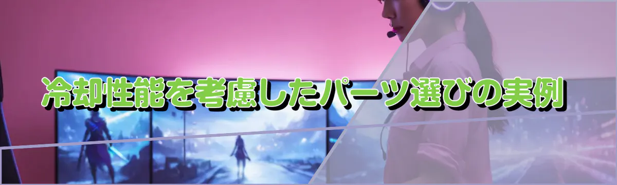 冷却性能を考慮したパーツ選びの実例