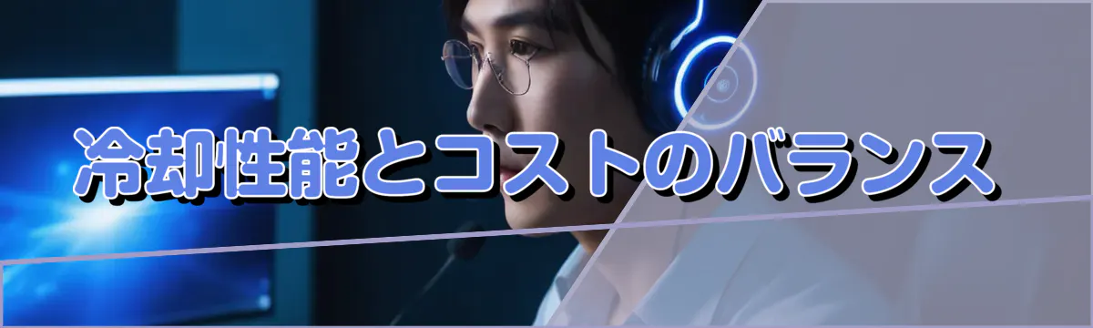 冷却性能とコストのバランス