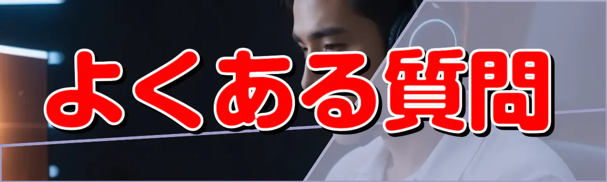 よくある質問