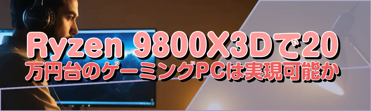 Ryzen 9800X3Dで20万円台のゲーミングPCは実現可能か
