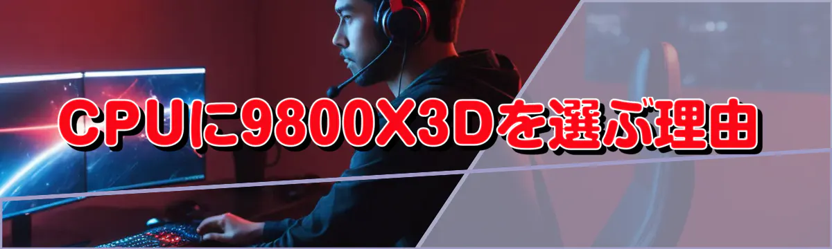 CPUに9800X3Dを選ぶ理由
