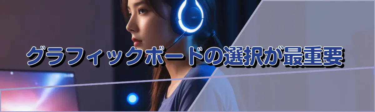 グラフィックボードの選択が最重要