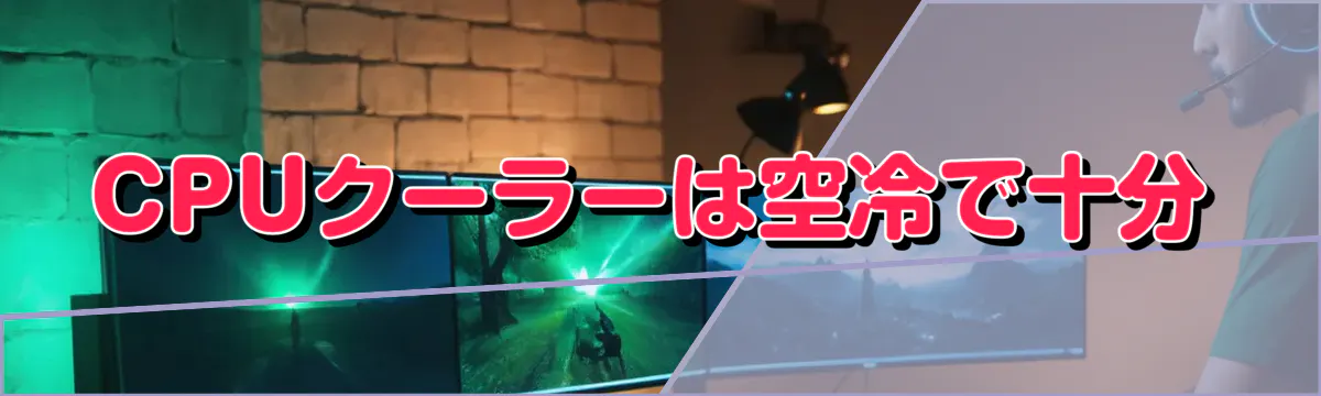 CPUクーラーは空冷で十分