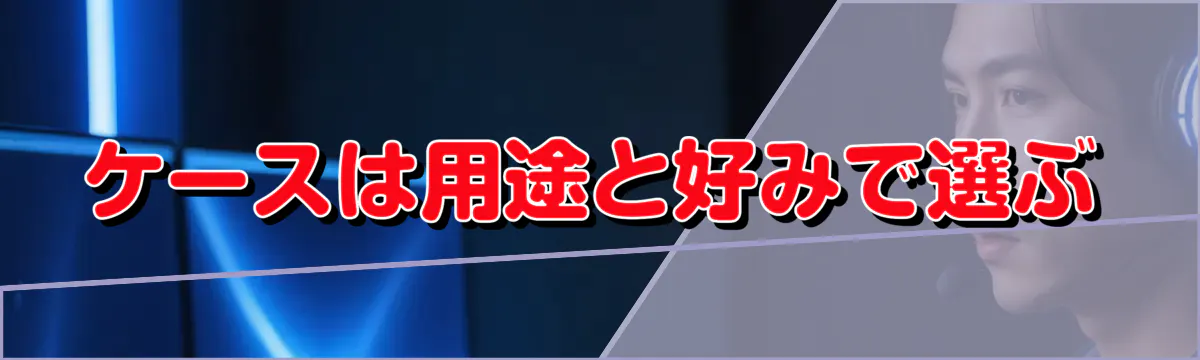 ケースは用途と好みで選ぶ