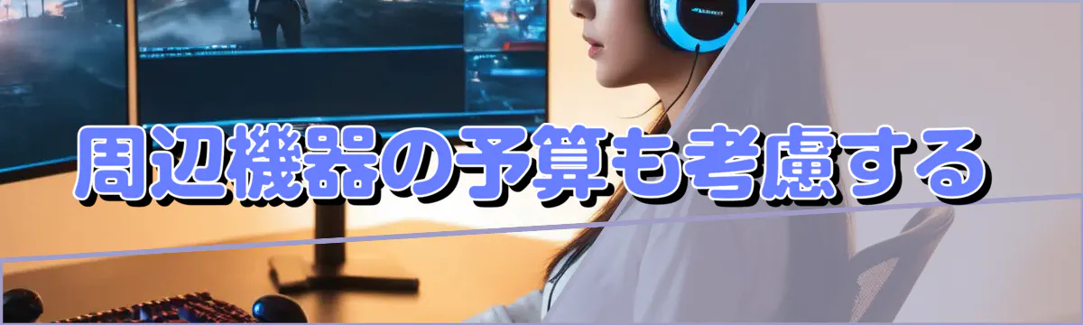 周辺機器の予算も考慮する