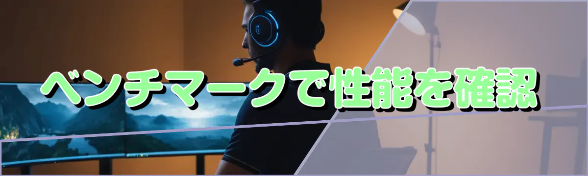 ベンチマークで性能を確認